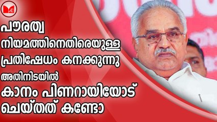പൗരത്വ നിയമത്തിനെതിരെയുള്ളപ്രതിഷേധം കനക്കുന്നുഅതിനിടയിൽ കാനം പിണറായിയോട്  ചെയ്തത് കണ്ടോ
