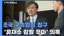 검찰, '유재수 감찰 중단' 조국 구속영장 청구...직권남용 공방 예상 / YTN