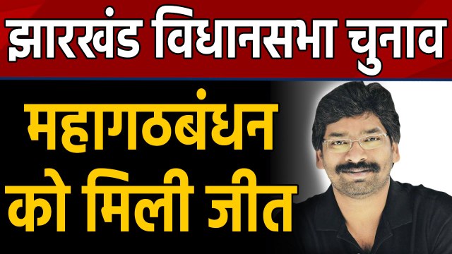 Jharkhand Election Result : Raghubar सरकार की विदाई, Congress-JMM को बहुमत । वनइंडिया हिंदी