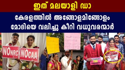 Marriages in Kerala stages protest against NRC and CAB | Oneindia Malayalam