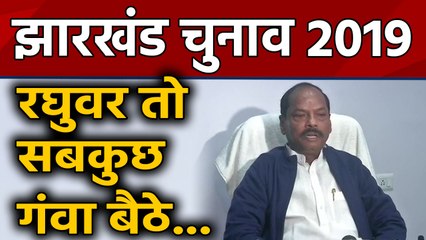 Jharkhand Election Result : रुझानों में पीछे चल रहे है सीएम Raghubar Das, लेकिन कर रहे हैं ये दावा