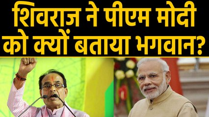 PM Modi को Shivraj Singh Chouhan ने बताया भगवान,कही ये बड़ी बात | वनइंडिया हिंदी