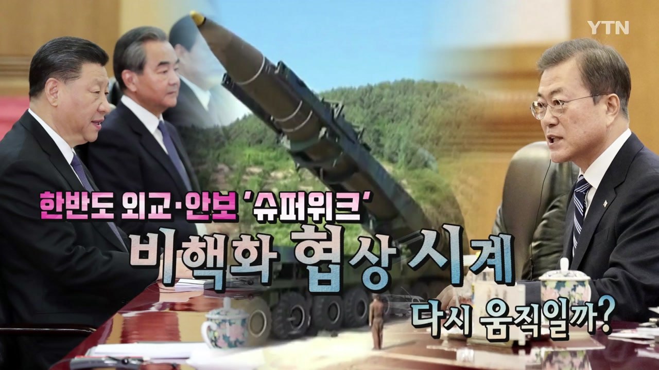 [뉴스큐] 문 대통령 방중...숨가쁜 동북아 외교 행보 / YTN