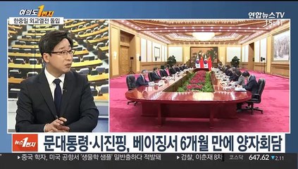 [뉴스1번지] 문 대통령, 시진핑·아베와 '삼각 외교전' 돌입