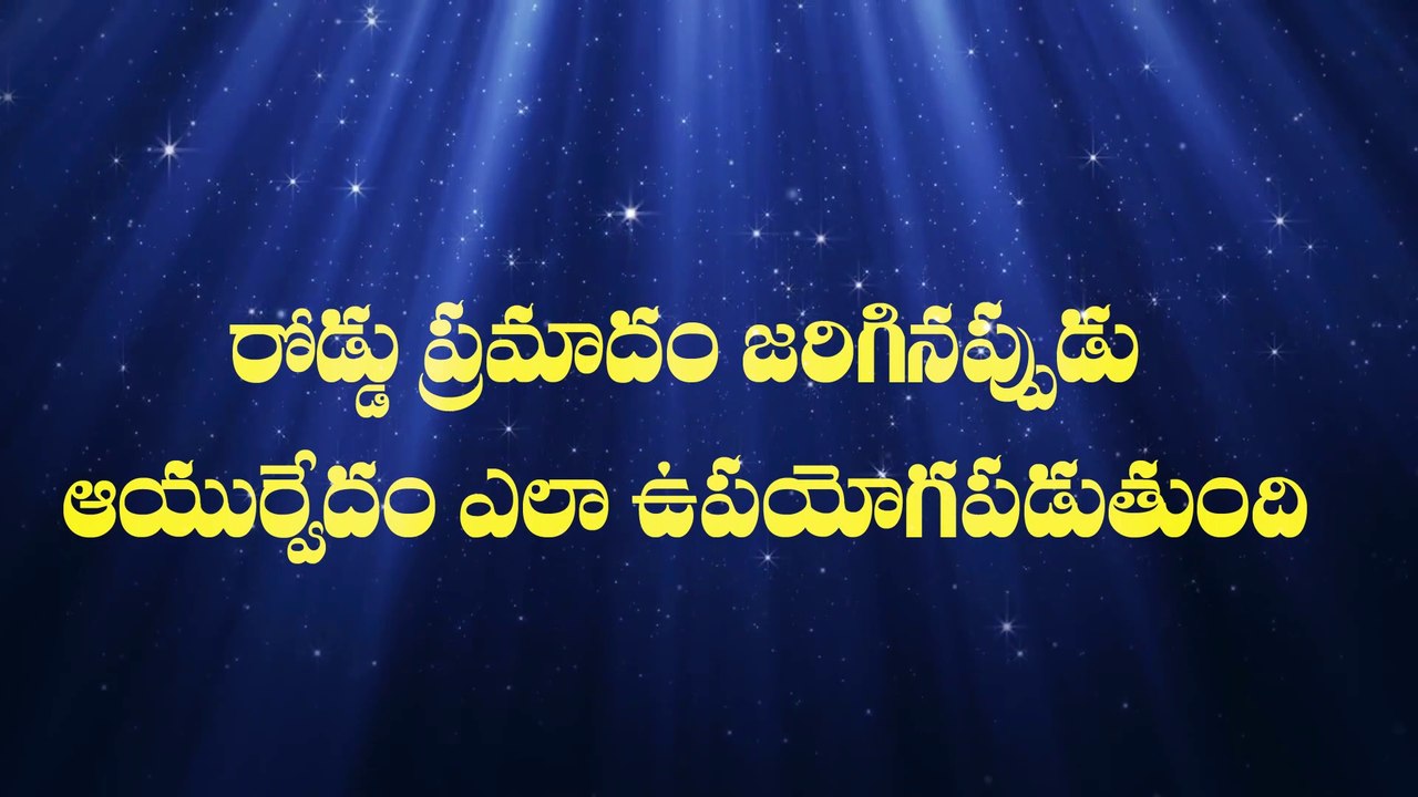 ACCIDENTAL CARE IN AYURVEDA  | Accidental Cases Ayurveda Treatment #Ayurveda | Dr. K SUDHAKAR GARU Ayu