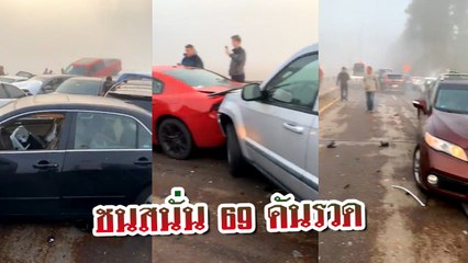 ชนสนั่น 69 คันรวด มอเตอร์เวย์เจอหมอกทึบ ทำรถชนกันยับ เจ็บกว่าครึ่งร้อย