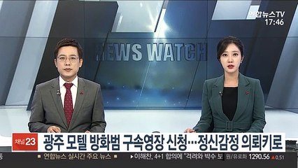 광주 모텔 방화범 구속영장 신청…정신감정 의뢰키로