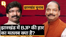 Jharkhand Election Results का असर BJP को Delhi, Bihar, बंगाल पर भी दिखेगा? | Quint Hindi