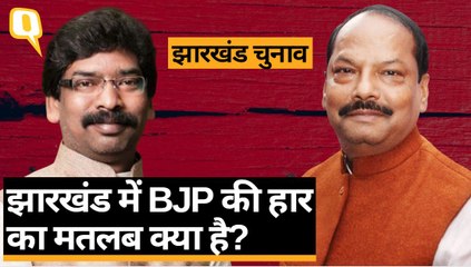 Jharkhand Election Results का असर BJP को Delhi, Bihar, बंगाल पर भी दिखेगा? | Quint Hindi