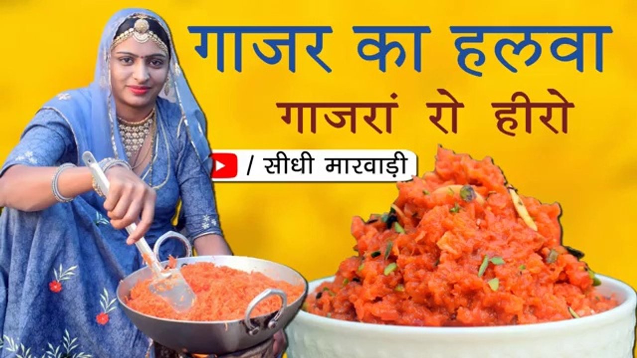 Gajar Ka Halwa Recipe राजस्थानी गाजर का हलवा बनाने की विधि सीधी