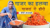 Gajar Ka Halwa Recipe - राजस्थानी गाजर का हलवा बनाने की विधि सीधी मारवाड़ी में