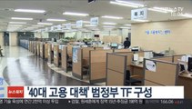 '40대 고용 대책' 범정부 TF 구성…내년 1월 실태조사