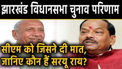 Jharkhand election result : BJP से बागी Saryu Rai ने दिखाया अपना दम  | वनइंडिया हिंदी