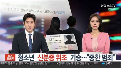 청소년 신분증 위조 기승…"중한 범죄"
