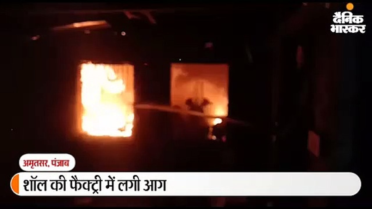 गर्म शॉल की फैक्ट्री में लगी भयानक आग, मालिक बो...