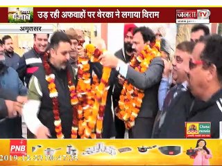 #AMRITSAR : उड़ती हुई इन अफवाहों पर #CONGRESS नेता राजकुमार वेरका ने लगाया विराम