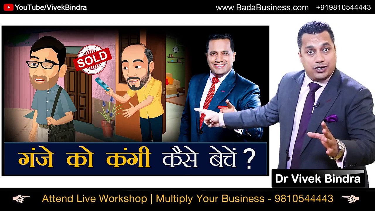 गंजे को कंगी कैसे बेचें ? Sales Formula In Hindi by Dr Vivek Bindra | Dr Vivek Bindra Sales Video | MIBI - Motivation, Information, Business & Investing. #Sales #DrVivekBindra #MIBI #Motivation #Business #Bala