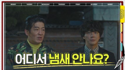 "어디서 냄새 안 나요?" 알프레도 허성태가 발견한 가스 자살 현장!