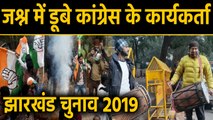 Jharkhand Election Results 2019: Delhi के Congress office के बाहर जश्न, देखिए Video |वनइंडिया हिंदी