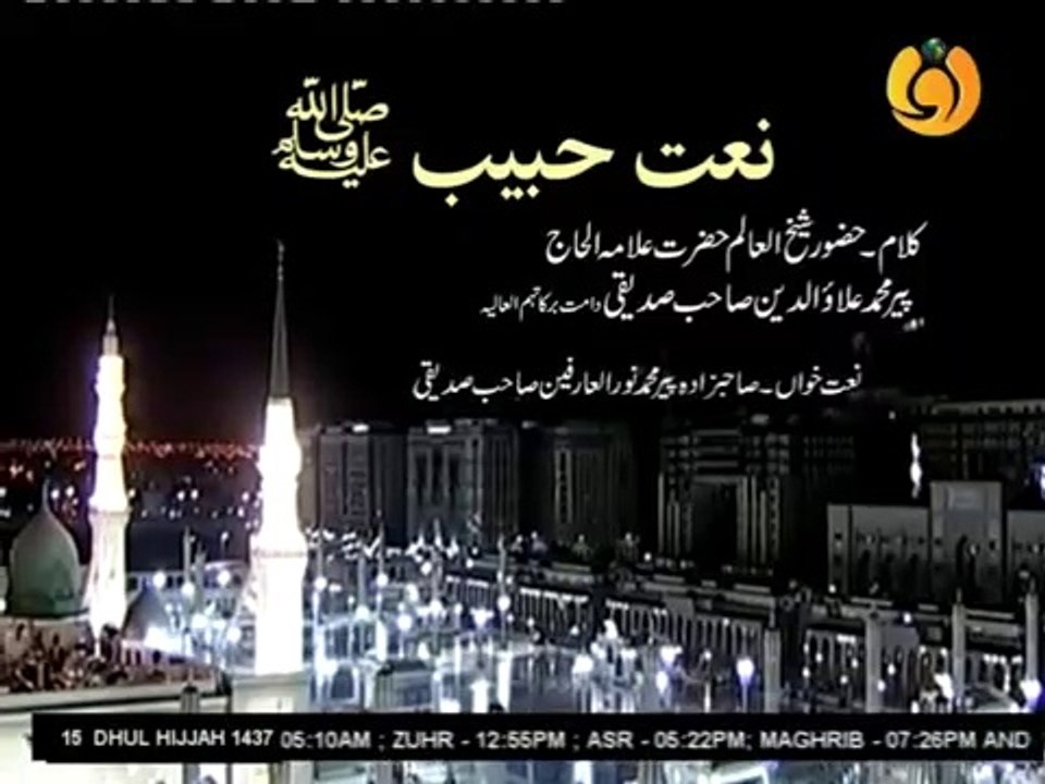 Naat Sharif l Kalam written by Hazrat Pir Allauddin Siddiqui R.A recited by Hazrat Pir Noor ul Arfeen Siddiqui DBA chairman Noor TV UK sajjada nasheen Astana Aliya Nerian Sharif