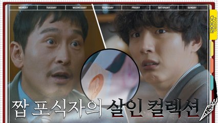 ※충격 반전※ 액자 뒤에 숨겨진 살인 컬렉션, 짭 포식자한테 당한 윤시윤!