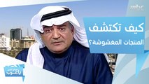 كيف تفرق بين المنتجات الأصلية والمغشوشة؟