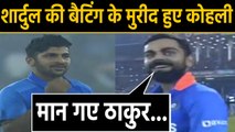 Shardul Thakur की मैच विजयी पारी के कायल हुई Virat Kohli,  बोले- मान गए ठाकुर...।वनइंडिया हिंदी