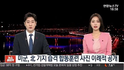 미군, 北 기지 습격 합동훈련 사진 이례적 공개