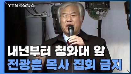 내년부터 전광훈 목사 청와대 집회 금지..."행정대집행 적극 협조" / YTN