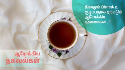 தினமும் பிளாக் டீ குடிப்பதால் ஏற்படும் ஆரோக்கிய நன்மைகள்...!