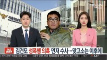 김건모 성폭행 의혹 먼저 수사…맞고소는 이후에