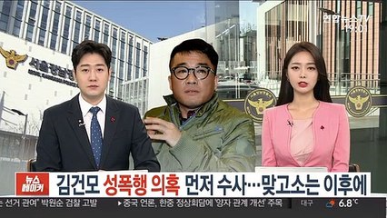 김건모 성폭행 의혹 먼저 수사…맞고소는 이후에