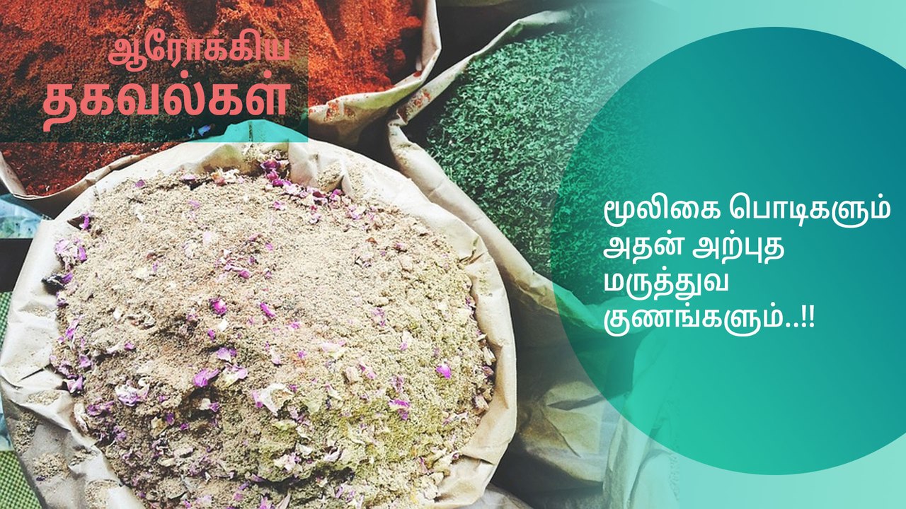 மூலிகை பொடிகளும் அதன் அற்புத மருத்துவ குணங்களும்..!