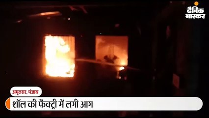 गर्म शॉल की फैक्ट्री में लगी भयानक आग
