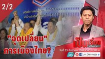 เป็นเรื่องเป็นข่าว  | วิเคราะห์จุดเปลี่ยน การเมืองไทย?  (2/2)