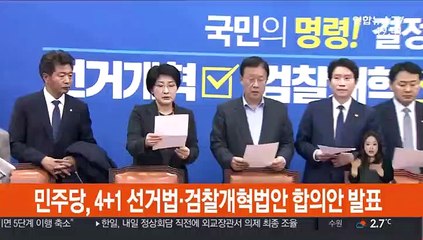 [현장연결] 한국당 뺀 4+1, 선거법·검찰개혁법안 합의안 발표