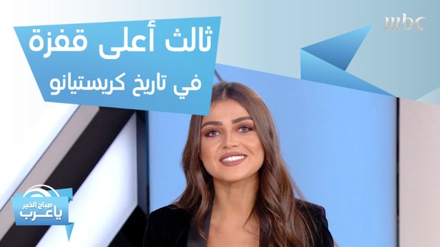 ثالث أعلى قفزة في تاريخ كريستيانو.. وبطانية تثير جدلاً واسعاً في الوسط الرياضي!