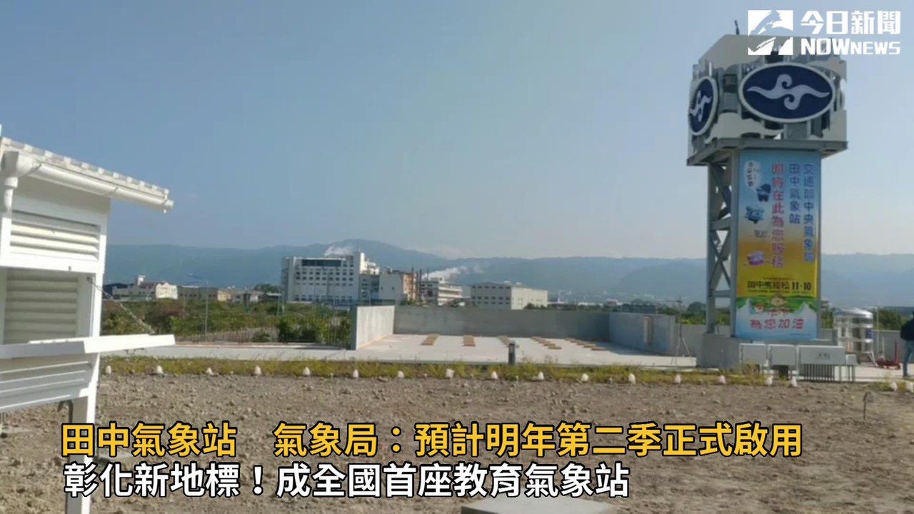 田中氣象站