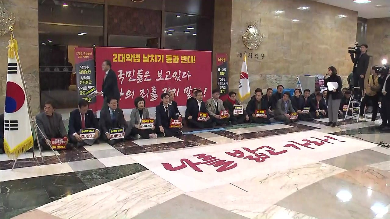 [현장영상] '나를 밟고 가라' 한국당 "연동형 비례대표제는 무조건 위헌" / YTN
