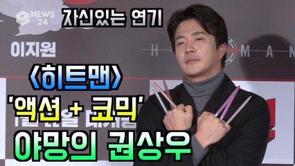 '히트맨' 야망의 권상우, 자신있는 '액션 + 코믹' 기대해