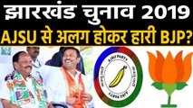 Jharkhand Election Result 2019 : ना टूटता BJP-AJSU गठबंधन तो कुछ और होते नतीजे । वनइंडिया हिंदी