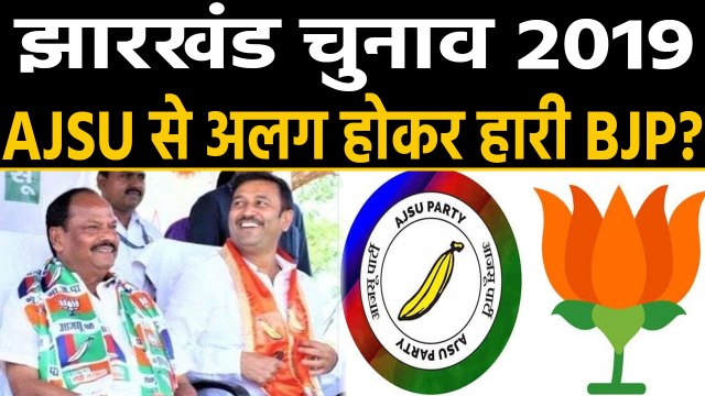 Jharkhand Election Result 2019 : ना टूटता BJP-AJSU गठबंधन तो कुछ और होते नतीजे । वनइंडिया हिंदी
