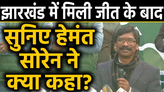 Jharkhand Election Results 2019: जीत के बाद Hemant Soren ने क्या कहा सुनिए |वनइंडिया हिंदी