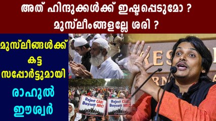 പൗരത്വ നിയമത്തിനെതിരെ രാഹുൽ ഈശ്വർ | Oneindia Malayalam
