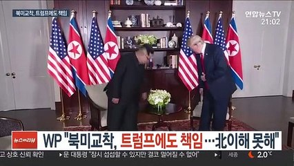 美언론 "북미교착, 트럼프도 잘못…北이해 못해"