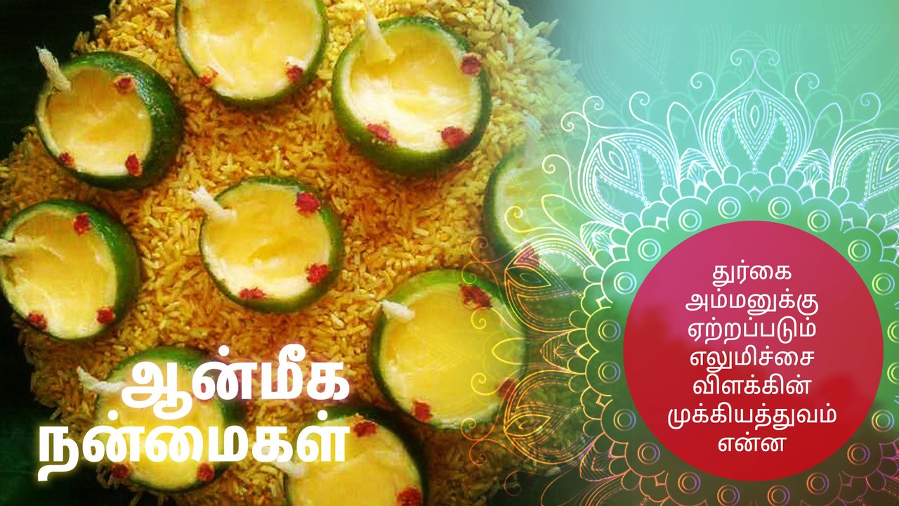 துர்கை அம்மனுக்கு ஏற்றப்படும் எலுமிச்சை விளக்கின் முக்கியத்துவம் என்ன?
