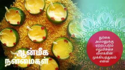 துர்கை அம்மனுக்கு ஏற்றப்படும் எலுமிச்சை விளக்கின் முக்கியத்துவம் என்ன?