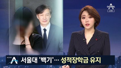 학생 대다수 반발…서울대 ‘성적장학금 폐지’ 철회