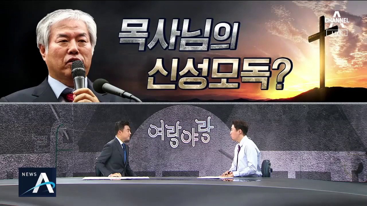 [여랑야랑]“나라 망한다” 계시 받은 전광훈 / 선거 연령 두고 불붙은 세대 갈등