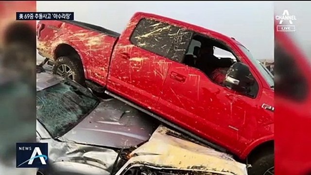 미국서 ‘블랙아이스’로 69중 추돌 사고…51명 부상